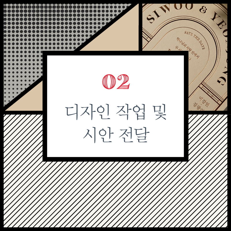 선택하시거나 전달해주신 스타일을 바탕으로 디자이너가 시안을 제작합니다.