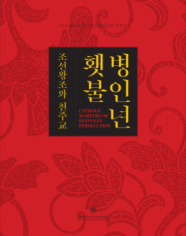<strong>병인년 횃불 : 조선왕조와 천주교</strong><br/>2016년 9월<br/>병인년 순교 150주년 특별전 도록