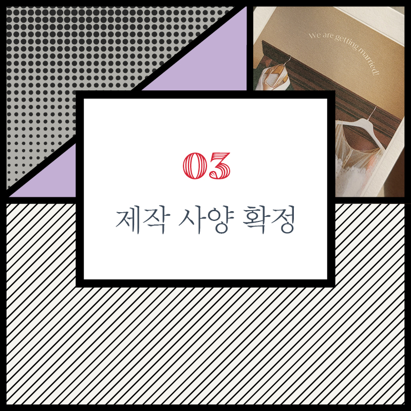 디자인이 맞게 종이, 인쇄 방식, 수량 등 제작의 모든 디테일을 하나씩 확정합니다.