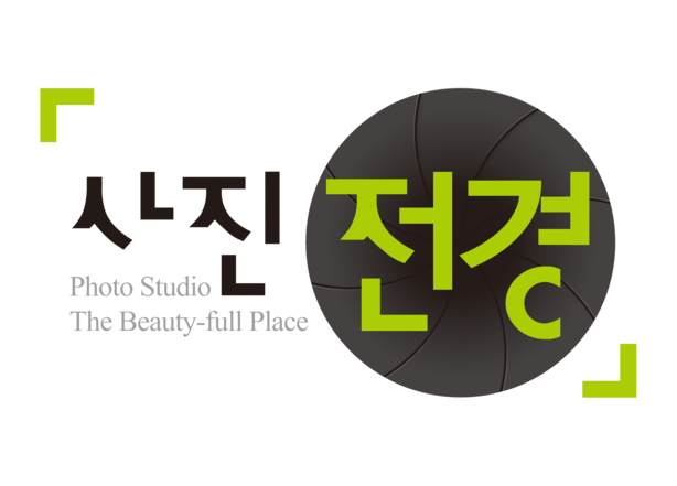사진전경
