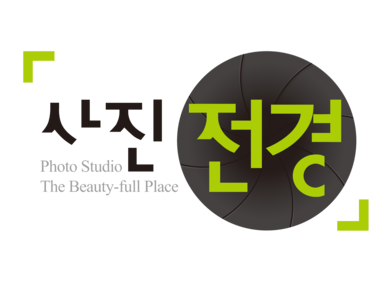 사진전경