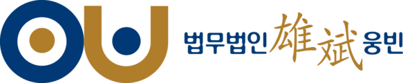 법무법인 웅빈