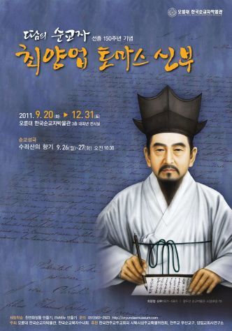 <strong>땀의 순교자 최양업 토마스 신부</strong><br/>최양업 신부 선종 150주년 기념전<br/><2011.09.20~ 2011.12.31>