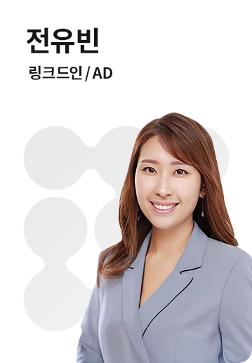 B2B 전략 전문가 | 전유빈 | 링크드인 CSM