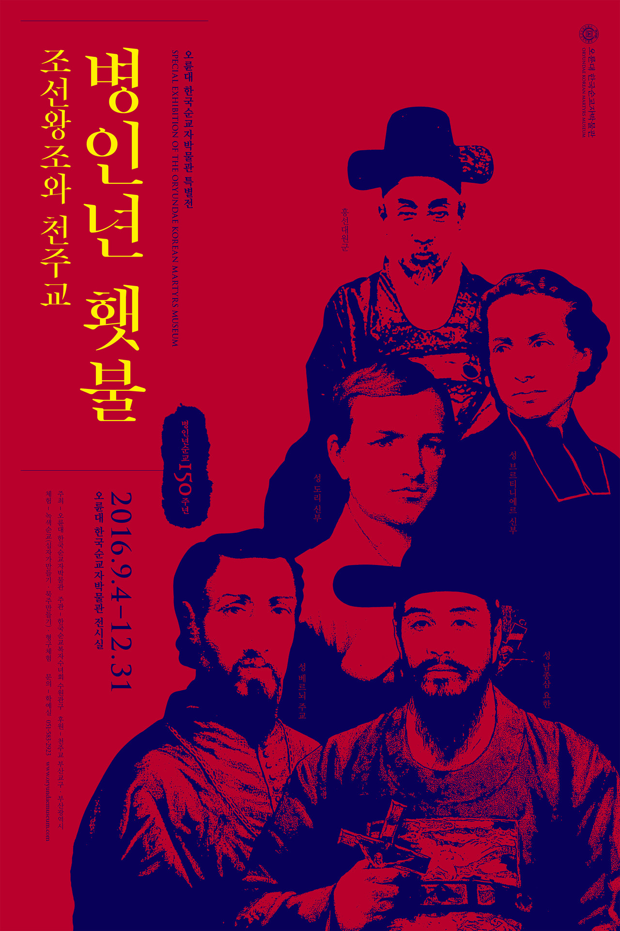 <strong>‘병인년 횃불' 조선왕조와 천주교</strong><br/><2016.09.04~12.31>