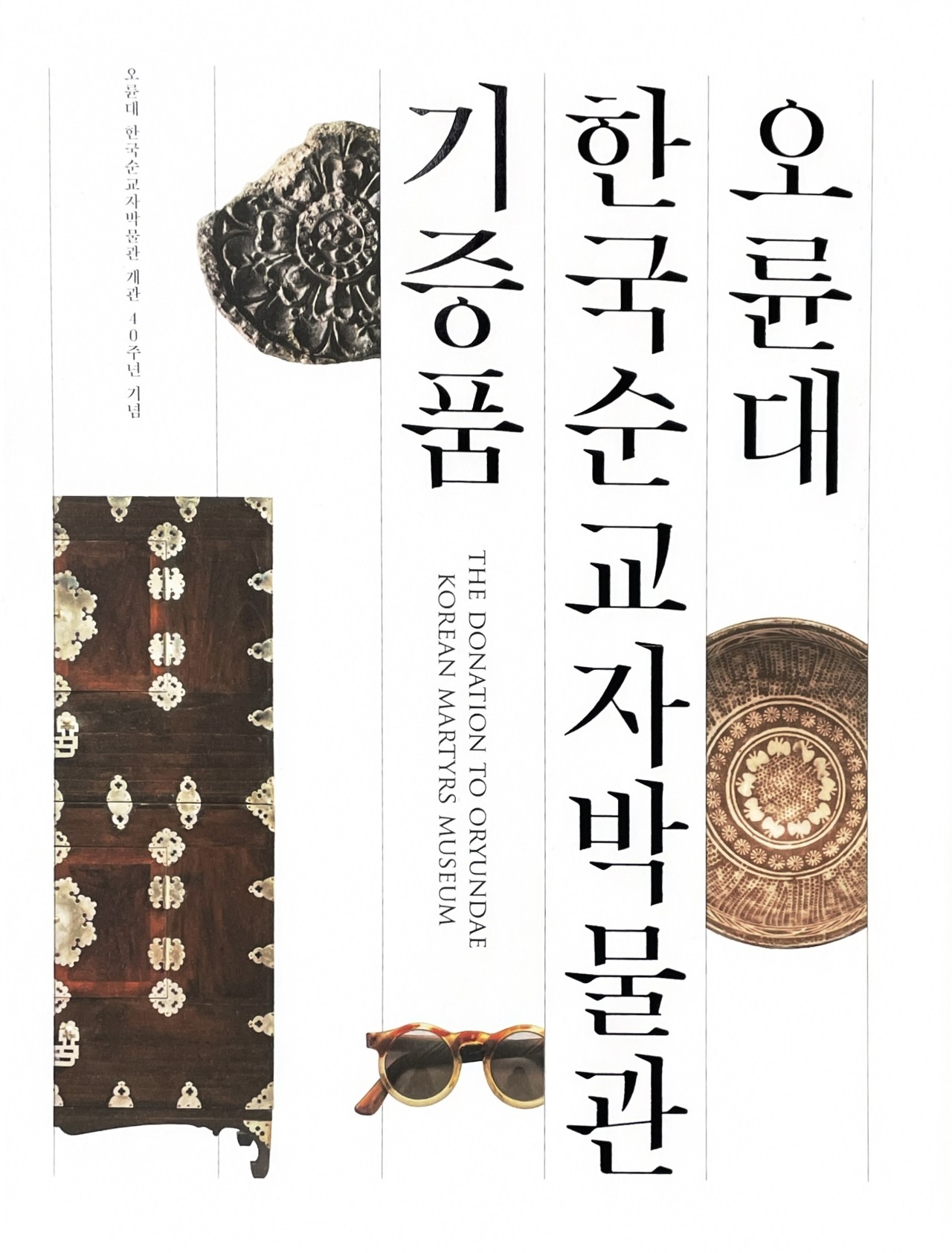 <strong>오륜대 한국순교자박물관 기증품</strong><br/>오륜대 한국순교자박물관 개관 40주년 기념<br/>2022년 12월