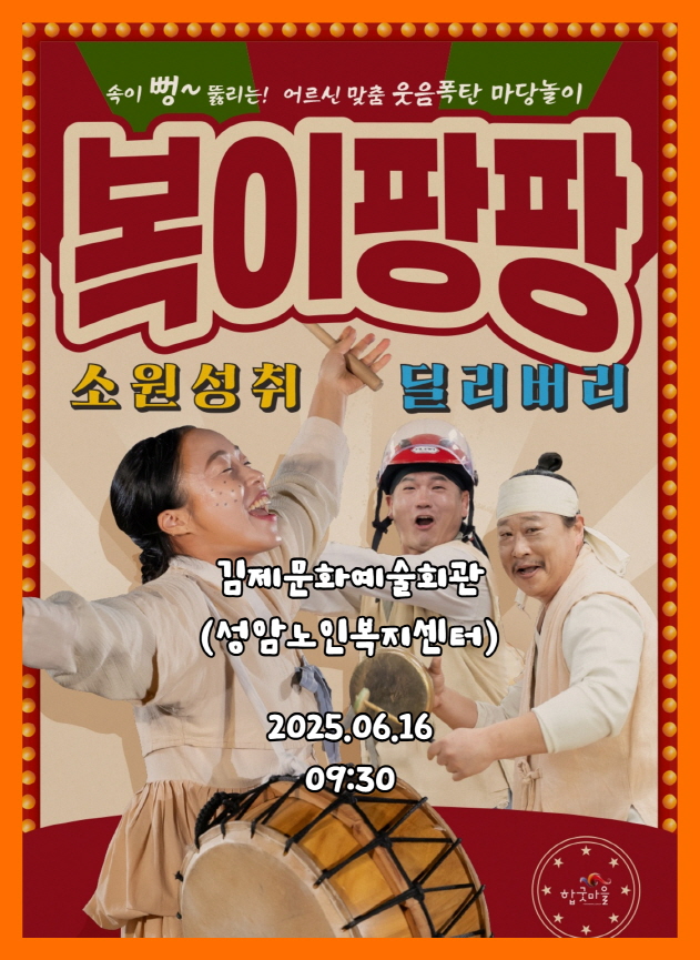 어르신 마당놀이 복이팡팡 성암노인복지센터 공연 - 김제문화예술회관 6월17일
