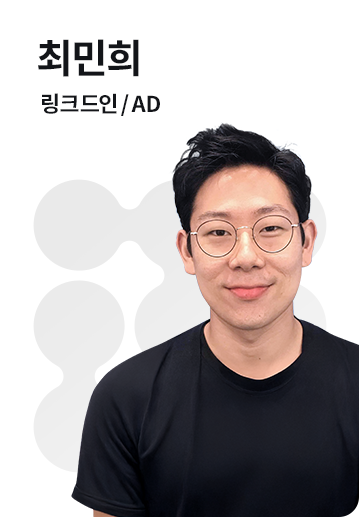 B2B 전략 전문가 | 최민희 | 링크드인 AD