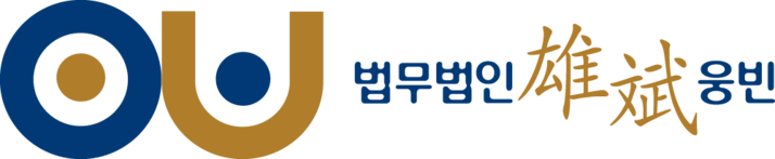 법무법인 웅빈