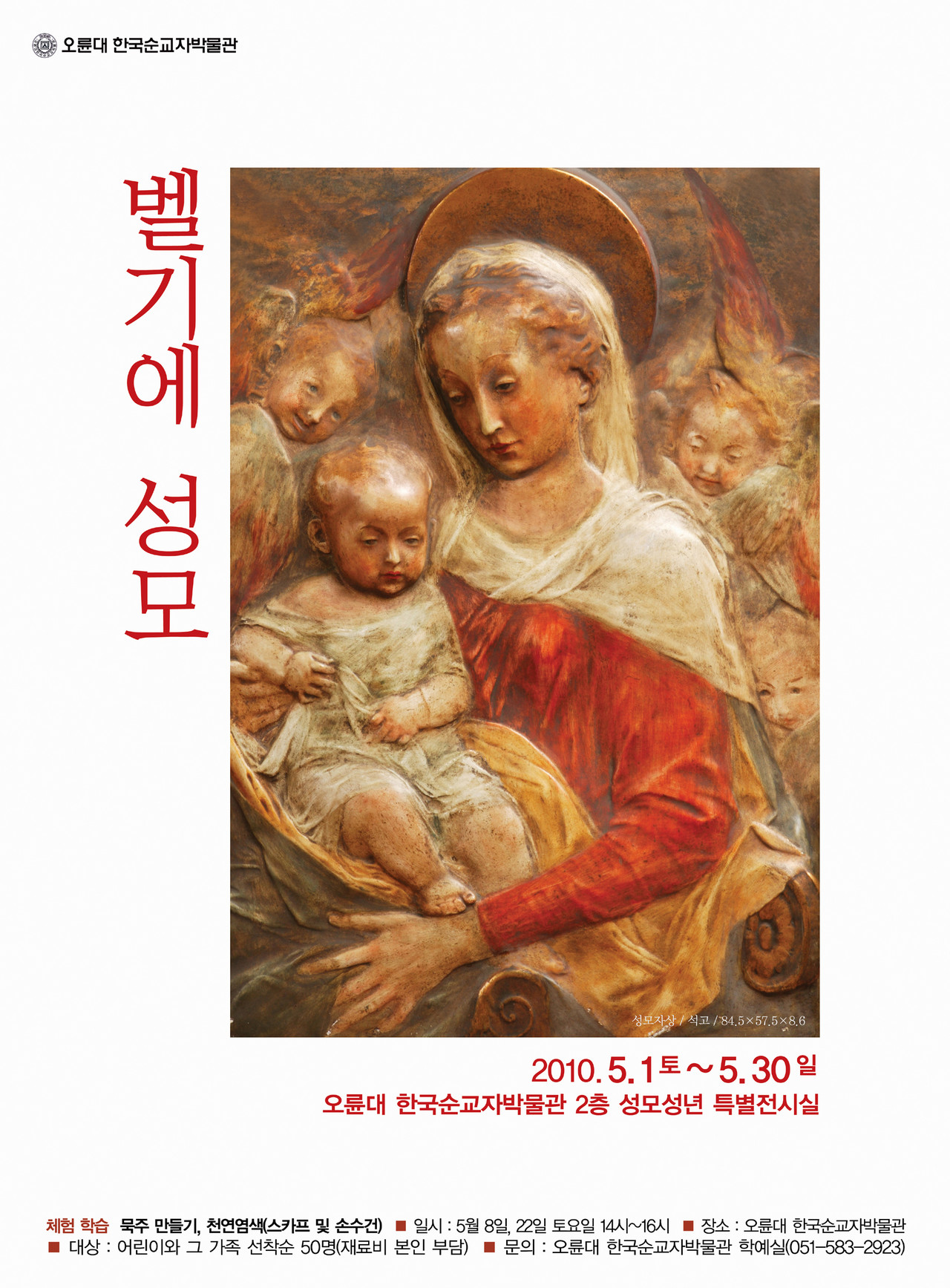 <strong>벨기에 성모</strong><br/>성모성년 특별전<br/><2010.05.01~05.30><br/>※ 박의근(야고버)님 기증자료