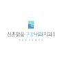 신촌맑음구강내과치과