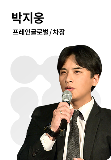 B2B 전략 전문가 | 박지웅 | 프레인글로벌 차장