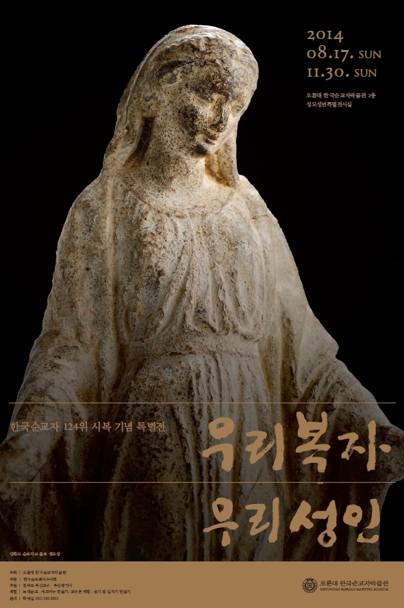 <strong>우리복자 우리성인</strong><br/>한국순교자 124위 시복기념 특별전<br/><2014.08.17~11.30>