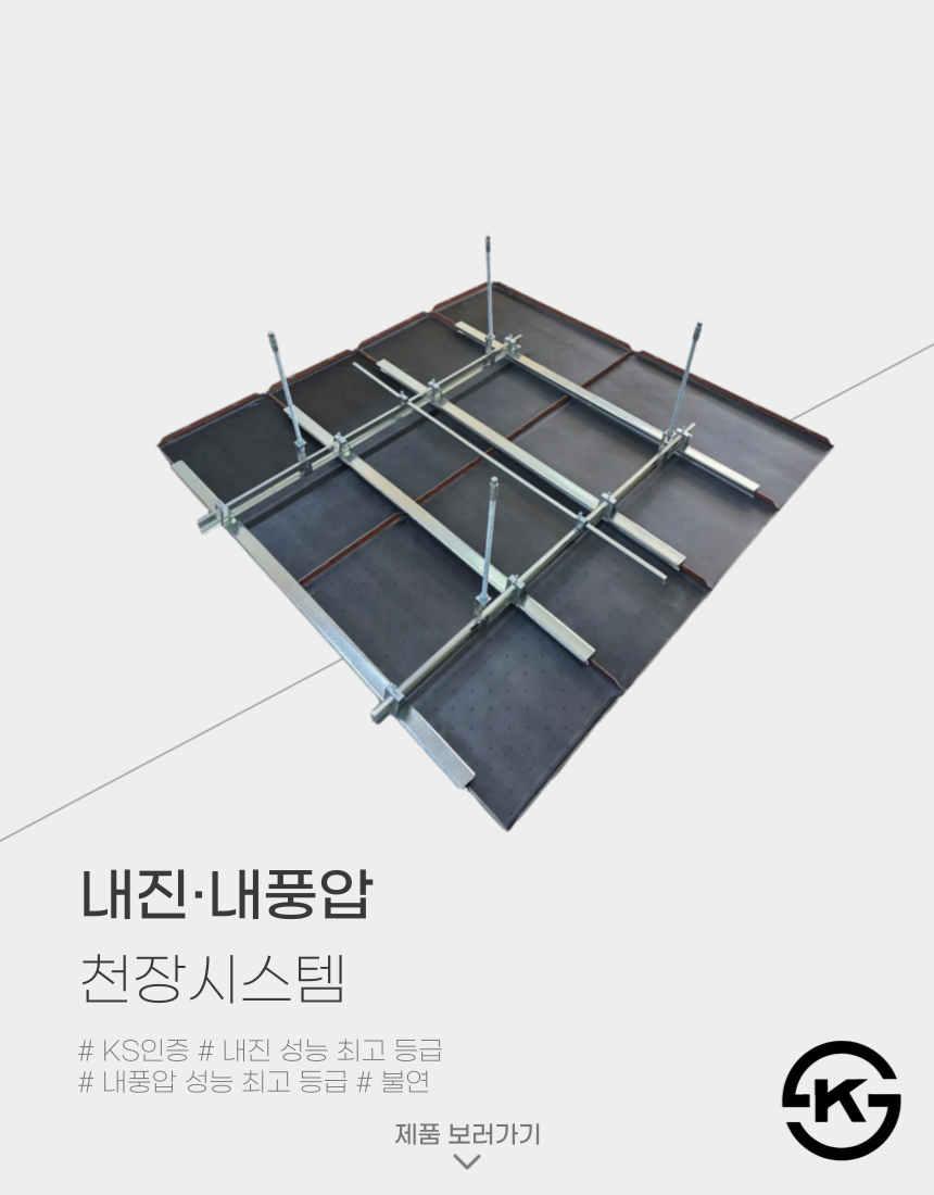 내진·내풍압시스템