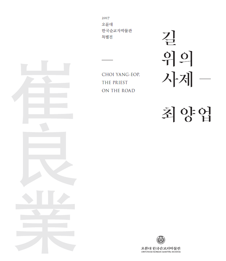 <strong>길 위의 사제, 최양업</strong><br/>2017년 9월<br/>최양업 신부 가경자 1주년 기념 특별전 도록