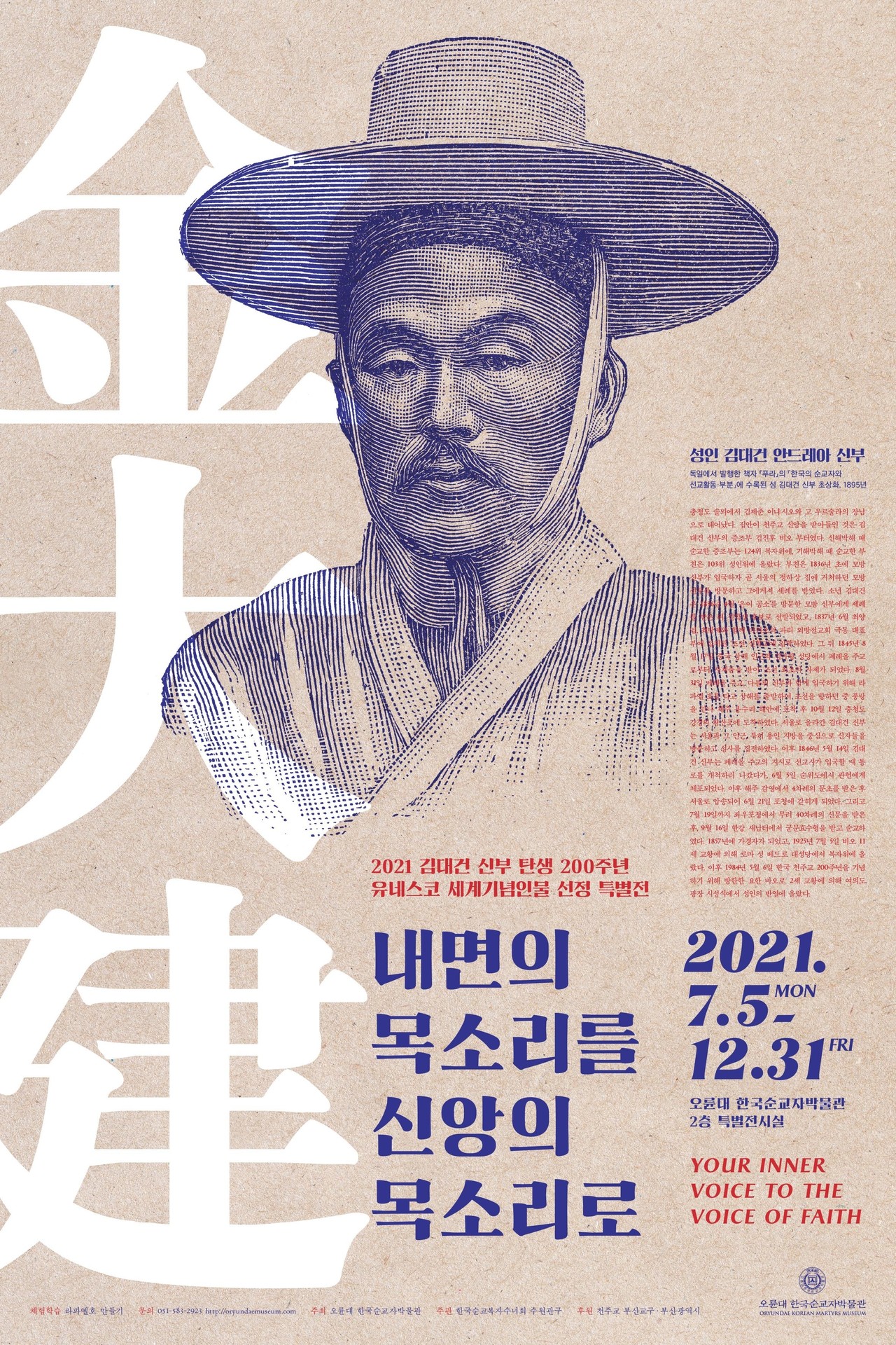 <strong>내면의 목소리를 신앙의목소리로</strong><br/>김대건 신부 탄생 200주년&<br/>유네스코 세계기념인물 선정 기념전<br/><2021.07>