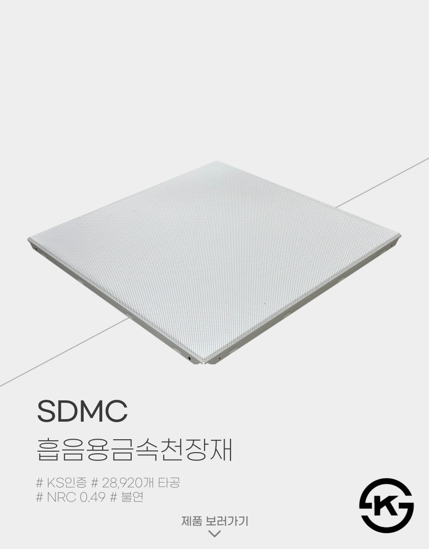 SDMC흡음금속천장재