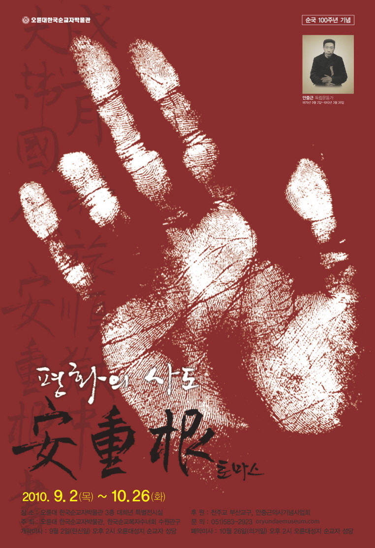 <strong>평화의 사도 안중근 토마스</strong><br/>안중근 의사 순국 100주년 기념전<br/><2010.09.02~10.26>