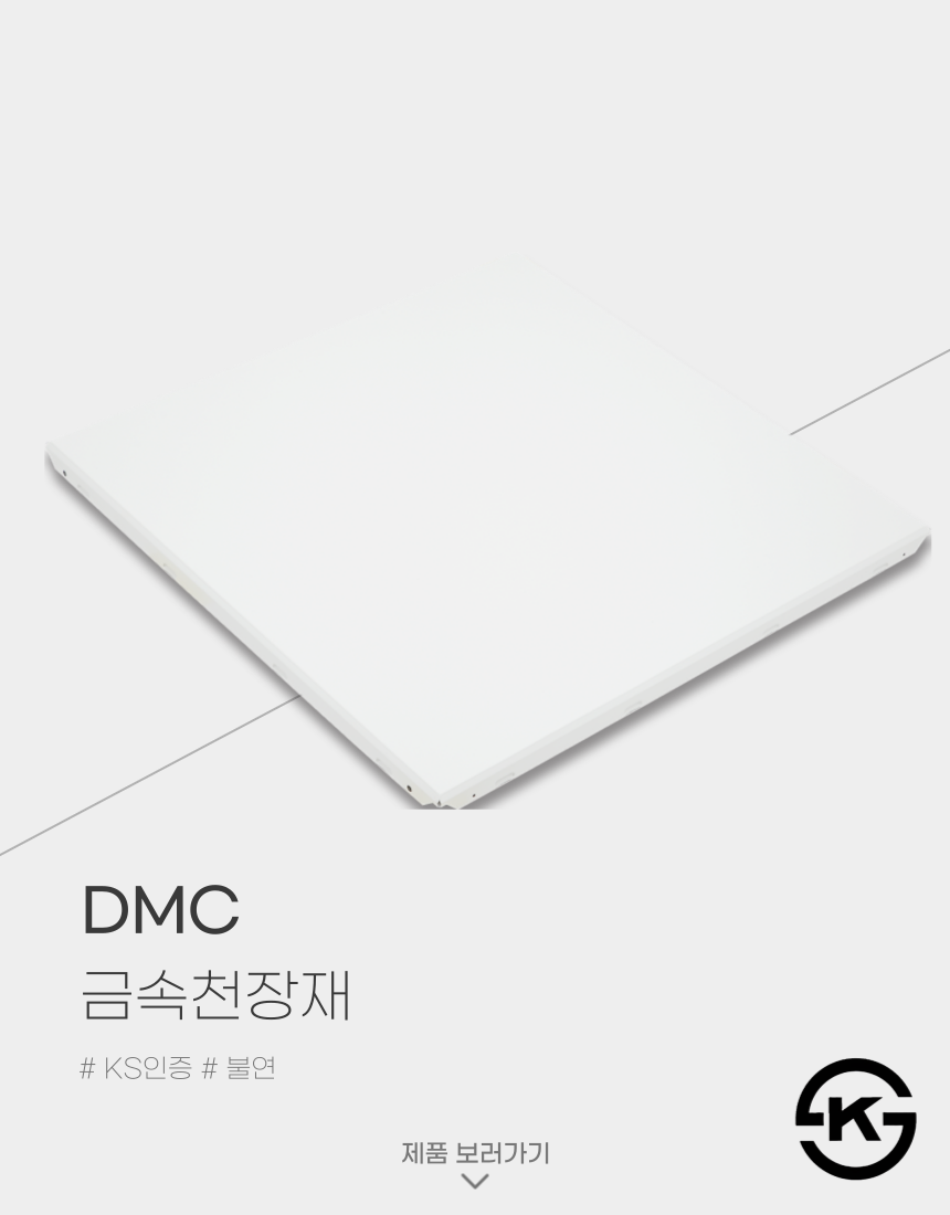 DMC금속천장재