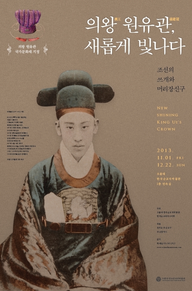 <strong>의왕義王 원유관遠遊冠 새롭게 빛나다.</strong><br/>국가지정문화재 제274호 지정 기념전<br/><2013.11.01~12.22>