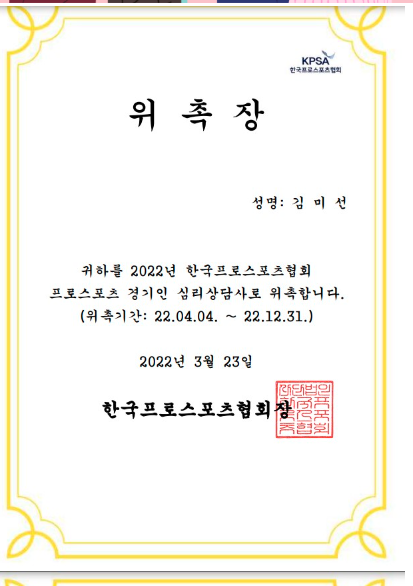 <strong>김미선 대표님 위촉장</strong>