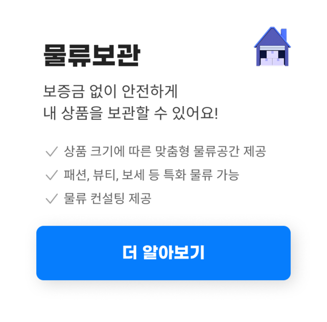 스타배송 물류보관 서비스 안내