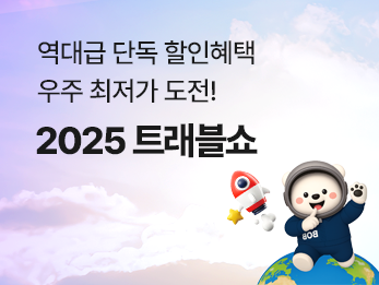 [통합기획전/종료]2025년5월 트래블쇼 특가 