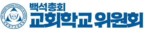 백석총회 교회학교위원회