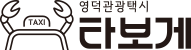 영덕타보게