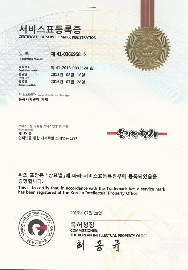 용감한형제 상표등록증