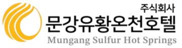문강유황온천호텔
