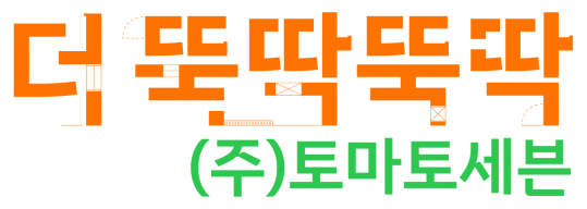 더뚝딱뚝딱