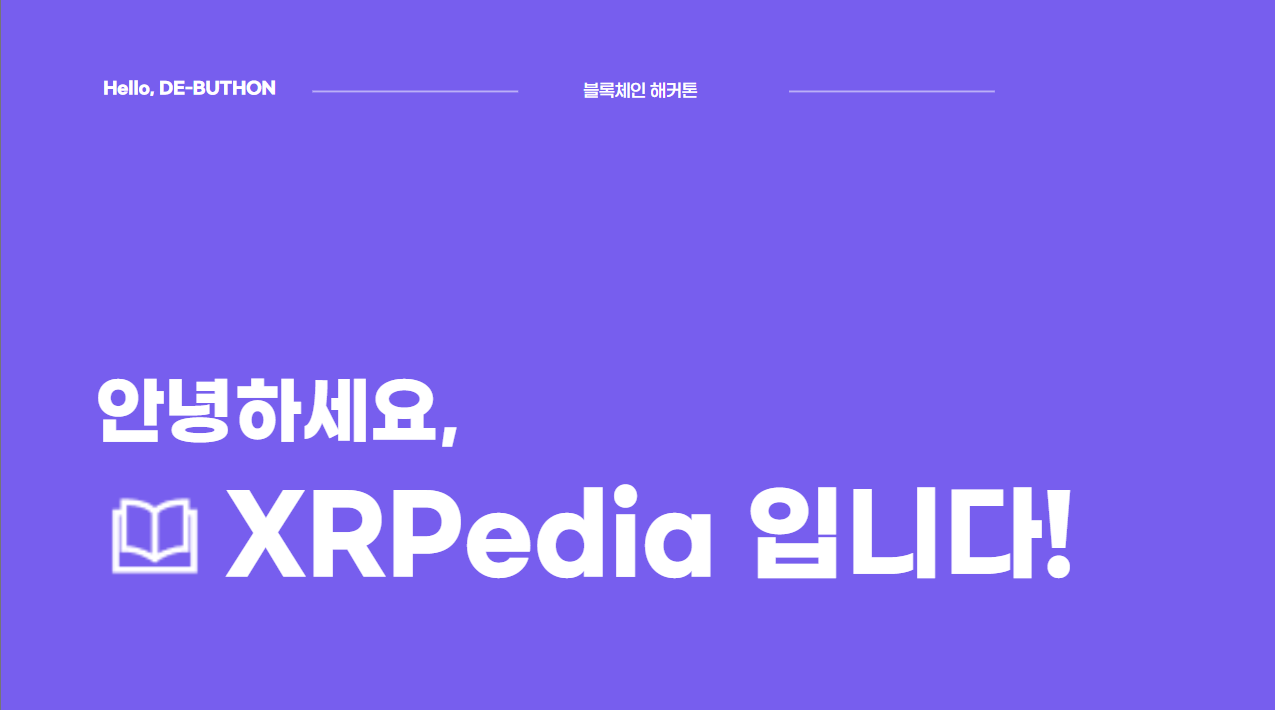 최우수상 - XRPedia