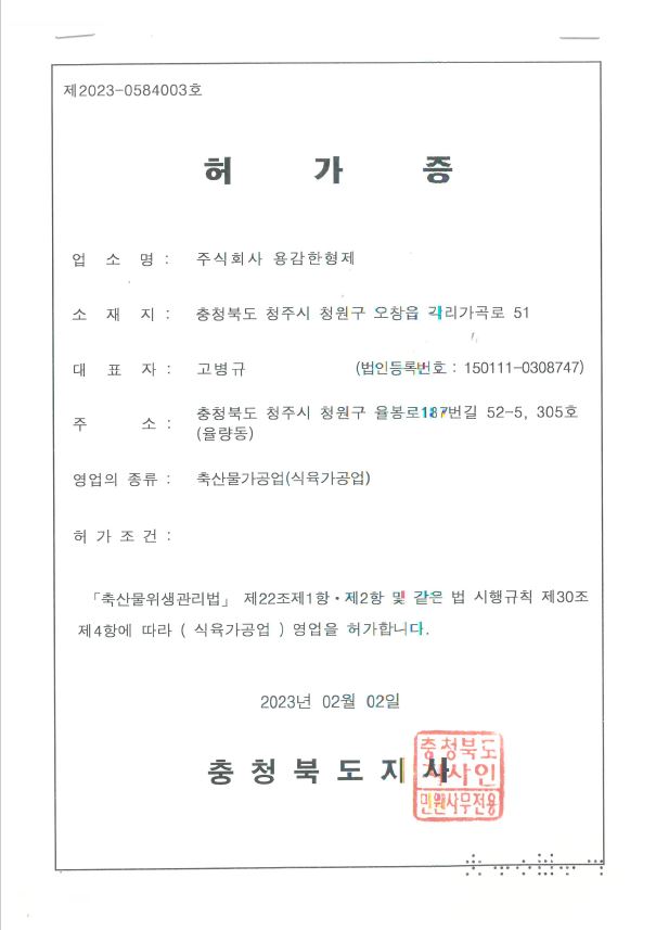 식육가공업 허가증
