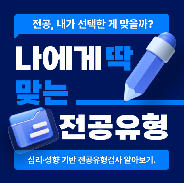 전공 유형 검사