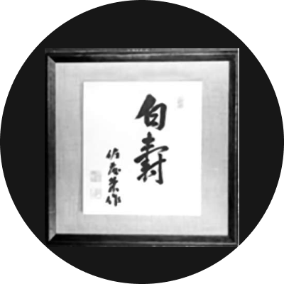 사토수상(佐藤首相)의 친필