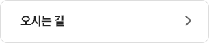 오시는 길