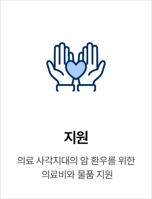 지원 - 의료 사각지대의 암 환우를 위한 의료비와 물품 지원