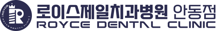 로이스제일치과병원 안동점