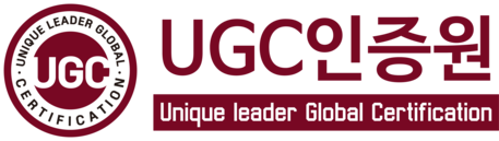 UGC인증원