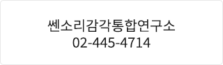 쎈소리감각통합연구소