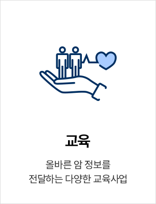 교육 - 올바른 암 정보를 전달하는 다양한 교육사업