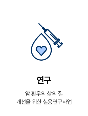 연구 - 암 환우의 삶의 질 개선을 위한 실용연구사업