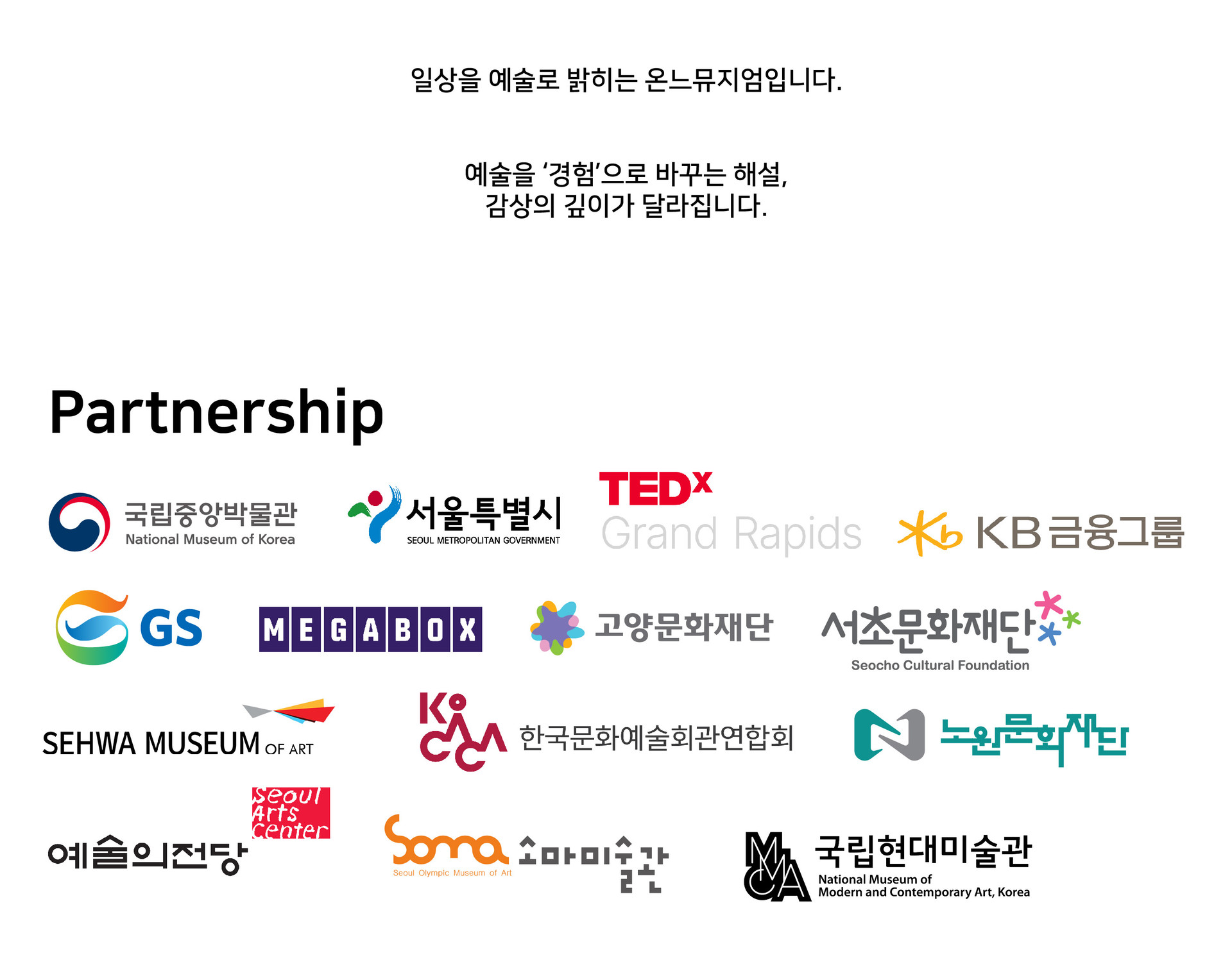 온느뮤지엄 파트너 국립중앙박물관, 서울특별시, TED, KB금융그룹, GS, 메가박스, 고양문화재단, 서초문화재단, 세화뮤지엄, 한국문화예술회관연합회, 노원문화재단, 예술의전당, 소마미술관, 국립현대미술관