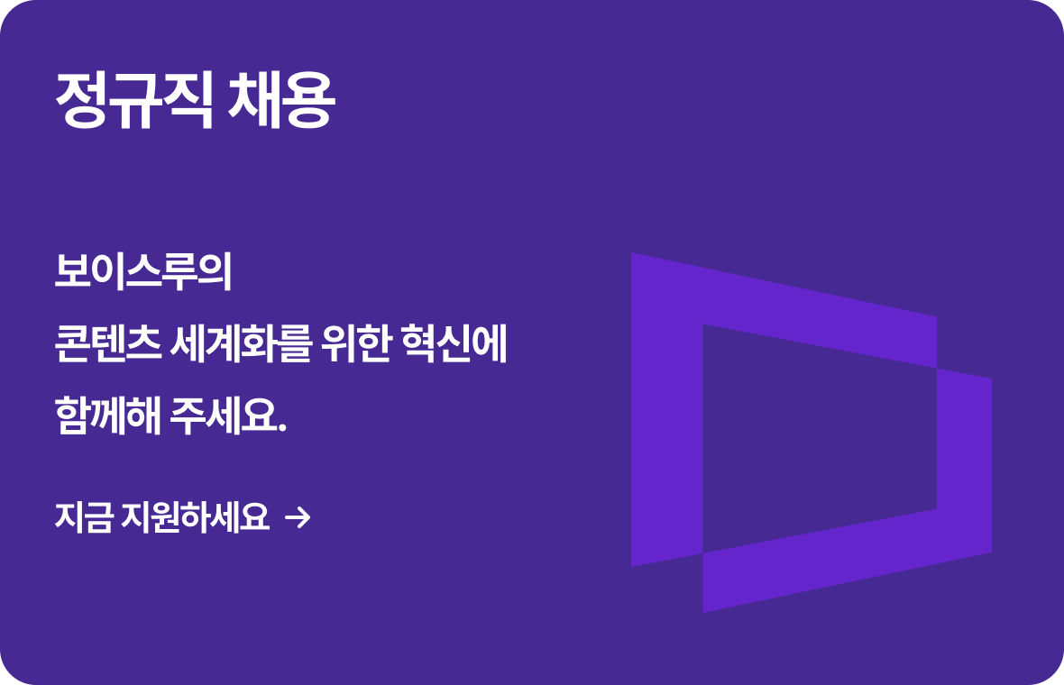 보이스루와 함께 도전하고 싶은 사람이라면?