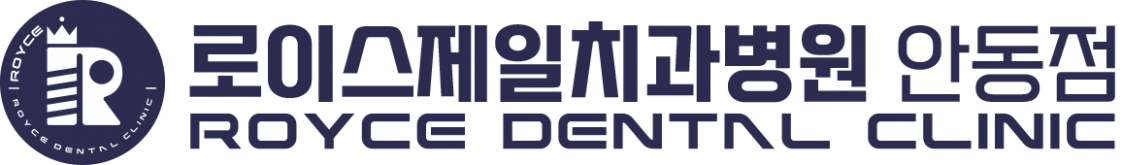 로이스제일치과병원 안동점