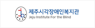 제주시각장애인복지관