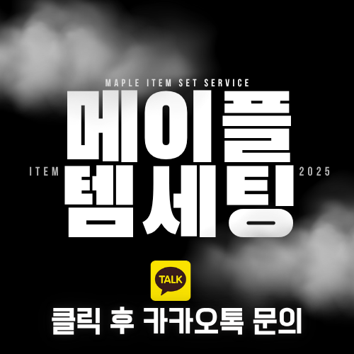 2025년 신규 오픈한 메이플대리템세팅 안개샵