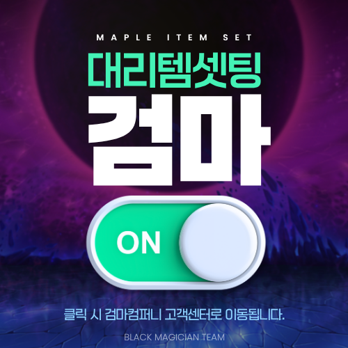 메이플대리템세팅 전문 검마컴퍼니