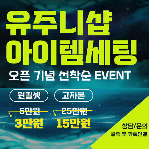 오픈 기념 할인중인 유주니샵 메이플대리템세팅